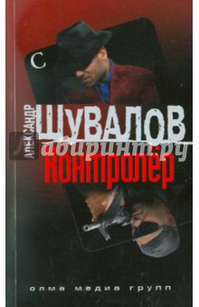 Александр Шувалов - Контролер обложка книги Александр Шувалов - Контролер обложка книги