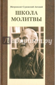 Скачать Митрополит Антоний Сурожский. Школа Молитвы - Антоний.