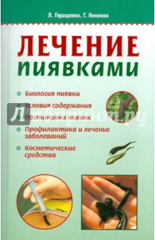 Геращенко, Никонов - Лечение пиявками обложка книги Геращенко, Никонов - Лечение пиявками обложка книги