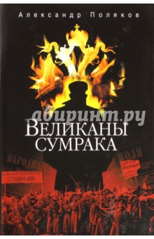 Великаны сумрака - Александр Поляков