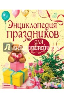 Ольга Перова - Энциклопедия праздников для детей обложка книги Ольга Перова - Энциклопедия праздников для детей обложка книги
