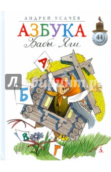 Азбука Бабы Яги - Андрей Усачев