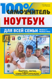 Дружинин, Савельев - Ноутбук для всей семьи обложка книги Дружинин, Савельев - Ноутбук для всей семьи обложка книги