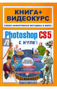 Adobe Photoshop CS5 с нуля! (+СD)