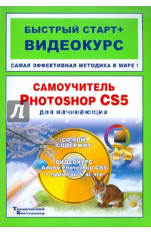 Самоучитель Adobe Photoshop CS5 для начинающих: быстрый старт + видеокурс (+CD) - Владин, Анохин