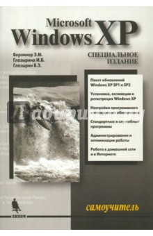 Самоучитель Windows XP - Берлинер, Глазырина, Глазырин
