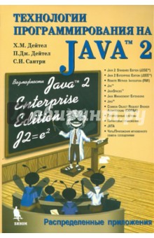 Технологии программирования на Java 2. Распределенные приложения - Дейтел, Дейтел, Сантри
