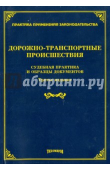 Л. Тихомирова - Дорожно-транспортные происшествия: судебная практика и образцы документов обложка книги Л. Тихомирова - Дорожно-транспортные происшествия: судебная практика и образцы документов обложка книги