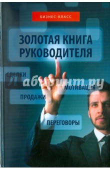 Игорь Добротворский - Золотая книга руководителя: как опередить конкурентов в умении продавать, мотивировать, вести... обложка книги Игорь Добротворский - Золотая книга руководителя: как опередить конкурентов в умении продавать, мотивировать, вести... обложка книги