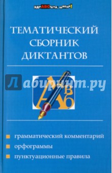 Тематический сборник диктантов - Елизавета Ткаченко