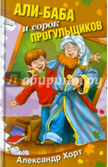 Александр Хорт - Али-Баба и сорок прогульщиков обложка книги Александр Хорт - Али-Баба и сорок прогульщиков обложка книги