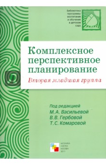 Комплексное перспективное планирование во второй младшей группе детского сада