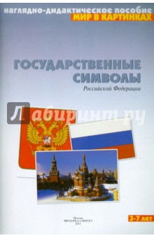 Мир в картинках. Государственные символы России