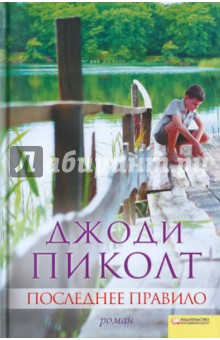 Джоди Пиколт - Последнее правило обложка книги Джоди Пиколт - Последнее правило обложка книги