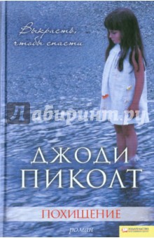 Похищение - Джоди Пиколт