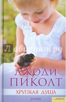 Джоди Пиколт - Хрупкая душа обложка книги Джоди Пиколт - Хрупкая душа обложка книги