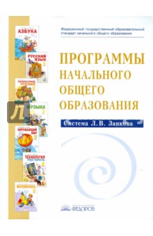 Программы начального общего образования. Система Л.В. Занкова обложка книги Программы начального общего образования. Система Л.В. Занкова обложка книги