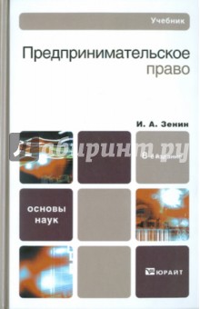 Иван Зенин - Предпринимательское право обложка книги Иван Зенин - Предпринимательское право обложка книги