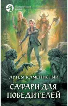 Артем Каменистый - Сафари для победителей обложка книги Артем Каменистый - Сафари для победителей обложка книги