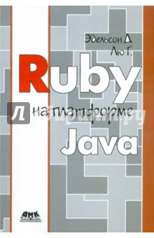 Ruby на платформе Java - Эдельсон, Лю