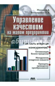 Управление качеством на малом предприятии - Маслов, Белокоровин