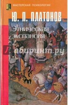 Этническая экспансия - Юрий Платонов