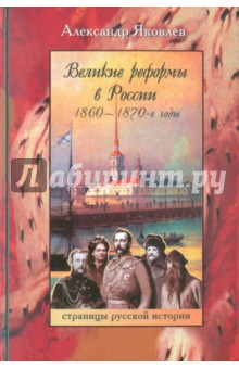 Великие реформы в России. 1860-1870-е годы - Александр Яковлев