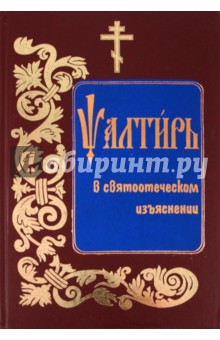 Псалтирь в святоотеческом изъяснении (на церковнославянском языке) обложка книги Псалтирь в святоотеческом изъяснении (на церковнославянском языке) обложка книги
