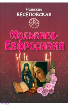 Мальвина-Евфросиния или Путь к имени - Надежда Веселовская