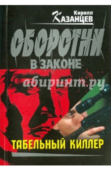 Кирилл Казанцев - Табельный киллер обложка книги Кирилл Казанцев - Табельный киллер обложка книги