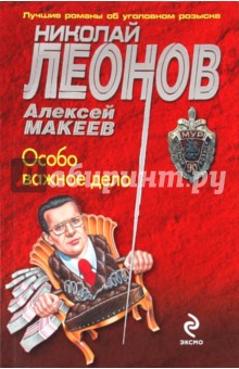 Леонов, Макеев - Особо важное дело обложка книги Леонов, Макеев - Особо важное дело обложка книги