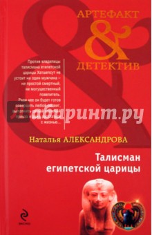 Талисман египетской царицы - Наталья Александрова