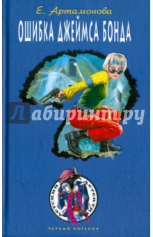 Елена Артамонова - Ошибка Джеймса Бонда обложка книги Елена Артамонова - Ошибка Джеймса Бонда обложка книги