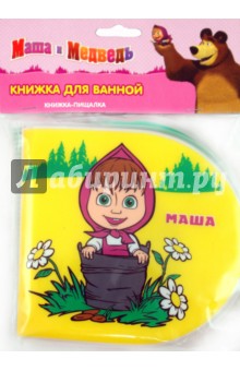 Маша и Медведь. Книжка-пищалка для ванной
