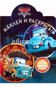 Наклей и раскрась "Мультачки. Байки Мэтра" (№ 1116) обложка книги Наклей и раскрась "Мультачки. Байки Мэтра" (№ 1116) обложка книги