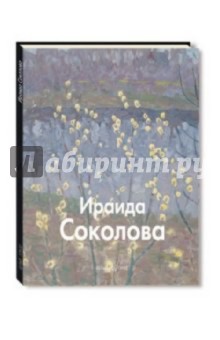 Ираида Соколова - Оксана Ермолаева-Вдовенко