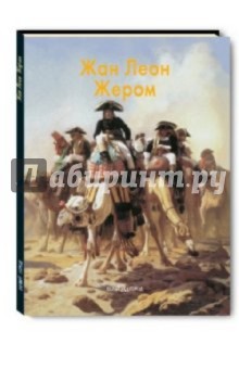 Жером Жан Леон - Александр Шестимиров