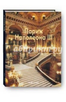 Париж Наполеона III