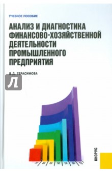 Анализ и диагностика финансово-хозяйственной деятельности промышленного предприятия