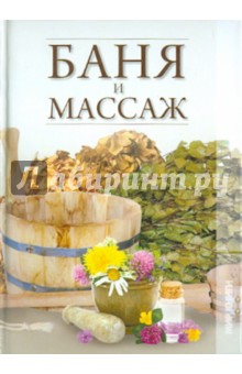 Баня и массаж обложка книги Баня и массаж обложка книги
