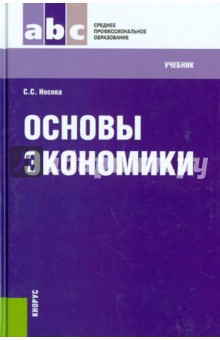Светлана Носова - Основы экономики. Учебник обложка книги Светлана Носова - Основы экономики. Учебник обложка книги