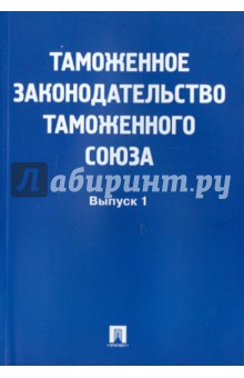 Таможенное законодательство таможенного союза. Выпуск 1 обложка книги Таможенное законодательство таможенного союза. Выпуск 1 обложка книги