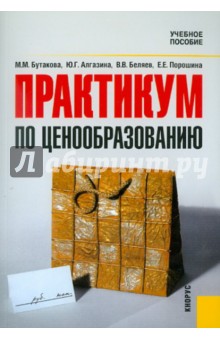 Бутакова, Алгазина, Беляев, Порошина - Практикум по ценообразованию обложка книги Бутакова, Алгазина, Беляев, Порошина - Практикум по ценообразованию обложка книги