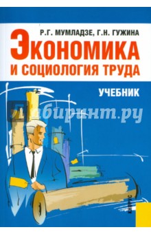Мумладзе, Гужина - Экономика и социология труда обложка книги Мумладзе, Гужина - Экономика и социология труда обложка книги