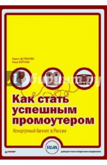 Щербакова, Бортнюк - Как стать успешным промоутером. Концертный бизнес в России обложка книги Щербакова, Бортнюк - Как стать успешным промоутером. Концертный бизнес в России обложка книги