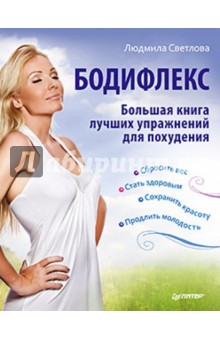 Людмила Светлова - Бодифлекс. Большая книга лучших упражнений для похудения обложка книги Людмила Светлова - Бодифлекс. Большая книга лучших упражнений для похудения обложка книги