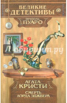Смерть лорда Эджвера - Агата Кристи