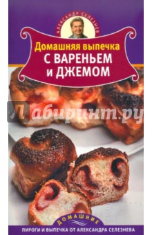 Александр Селезнев - Домашняя выпечка с вареньем и джемом обложка книги Александр Селезнев - Домашняя выпечка с вареньем и джемом обложка книги