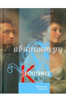Уильям Коллинз - Женщина в белом обложка книги Уильям Коллинз - Женщина в белом обложка книги