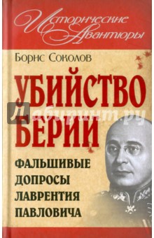 Борис Соколов - Убийство Берии, или Фальшивые допросы Лаврентия Павловича обложка книги Борис Соколов - Убийство Берии, или Фальшивые допросы Лаврентия Павловича обложка книги